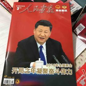 人民画报2018两会图讯增刊