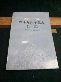 1949-1989四十年出土墓志目录1993年初版初印