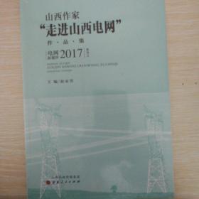 山西作家“走进山西电网”作品集