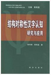 结构对称性汉字认知:研究与应用