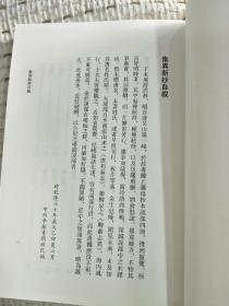 集异新抄：高辛砚斋杂著