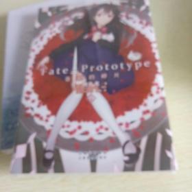 Fate/Prototype 苍银的碎片2