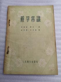 避孕常识（1956年版）