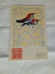 1983年贺年明信片