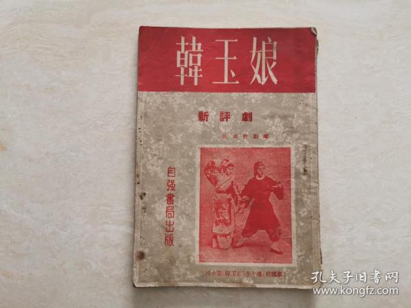 新评剧唱本（韩玉娘）全一册  1954年北京自强书局出版 品相如图