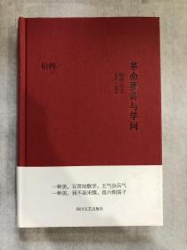 柏桦签名《革命要诗与学问》，精装一版一印