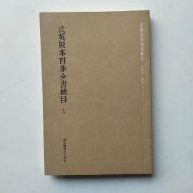 武英殿本四库全书总目（套装全六十册）