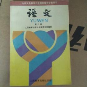 义务教育制初级中学教科书：语文 第六册