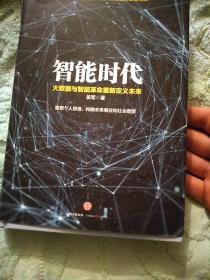 智能时代：大数据与智能革命重新定义未来【九品】