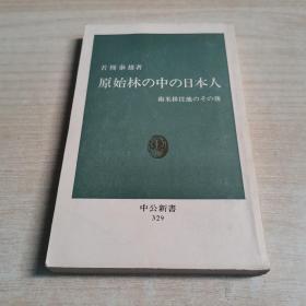原始林の中の日本人―南米移住地のその後