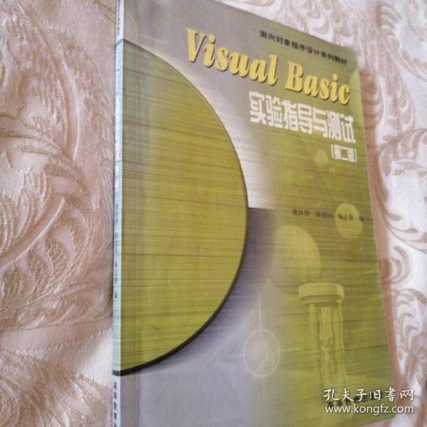 Visual Basic实验指导与测试第二版：第2版