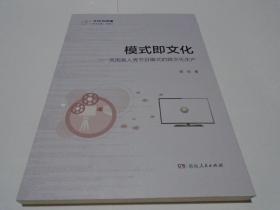 模式即文化：英国真人秀节目模式的跨文化生产