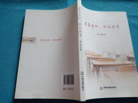 肩负责任 快乐教学 中国书籍出版社1