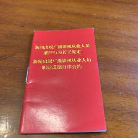 新闻出版广播影视从业人员廉洁行为若干规定 新闻出版广播影视从业人员职业道德自律公约