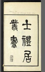 【提供资料信息服务】民国11年：士礼居黄氏丛书，共21种，残本，黄丕烈著，本店此处销售的为该版本的原大全彩、仿真微喷、宣纸线装本。