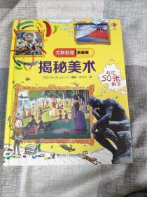 （请看描述） 正版假一罚十 【尤斯伯恩看里面 系列】 揭秘美术