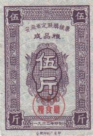 安徽省62年定点购粮票伍斤（成品粮，使用过的旧票，8品）