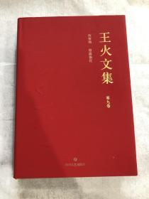 王火签名钤印王火文集第九卷西窗竹带露摘花，精装一版一印