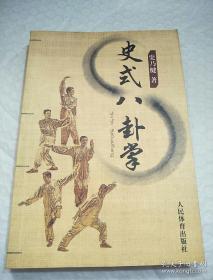 1.史式八卦连环腿与指路拳 2.史式八卦掌 3.龙形太极拳 柔身五形掌