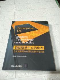 迎接数据中心的奇点——企业级数据中心现代化技术与实践