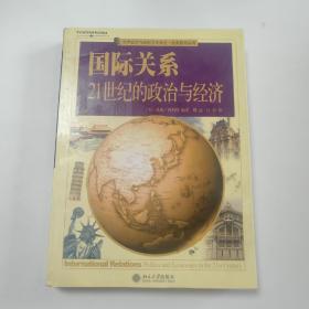 国际关系：21世纪的政治与经济