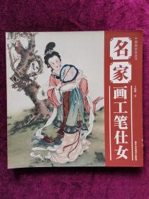 名家画工笔仕女