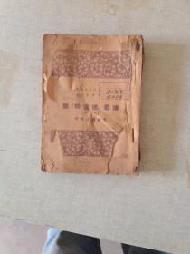 油船（德宾特）号【1948年哈尔滨印造，光华书店】