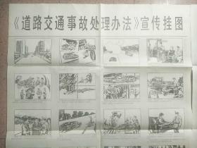 《道路交通事故处理办法》宣传挂图〔大稀品〕
――内含彩色对开两套四幅（77cm×53.5cm）、黑白全开二幅(108cm×78cm)
