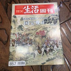 三联生活周刊2015年第41期 重新发现故宫的文化价值 国宝观止