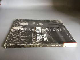 镜里波澜30年（伟人身边的摄影）