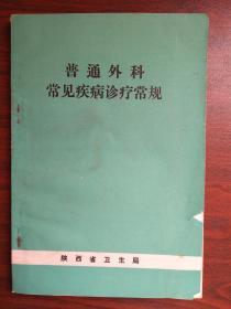 普通外科常见疾病诊疗常规