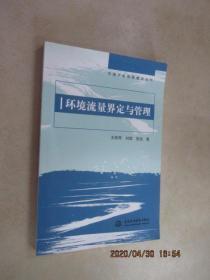 环境流量界定与管理 (中国水权制度建设丛书)