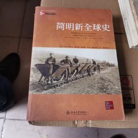 简明新全球史：Traditions & Encounters: A Brief Global History