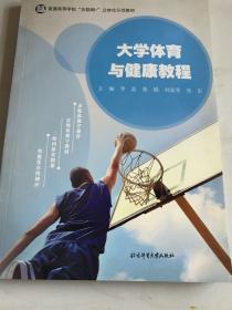 大学体育与健康教程