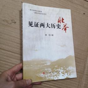 见证两大历史壮举