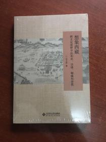 想象西藏：跨文化视野中的和尚、活佛、喇嘛和密教