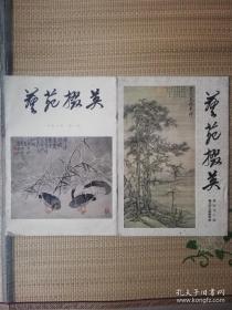 艺苑掇英（第42期）台北故宫藏画专辑上