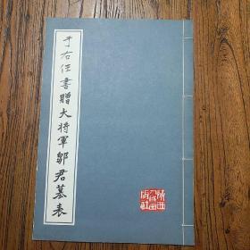 《于右任书赠大将军邹君墓表》