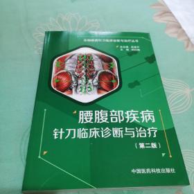 腰腹部疾病针刀临床诊断与治疗 第二版：分部疾病针刀临床诊断与治疗