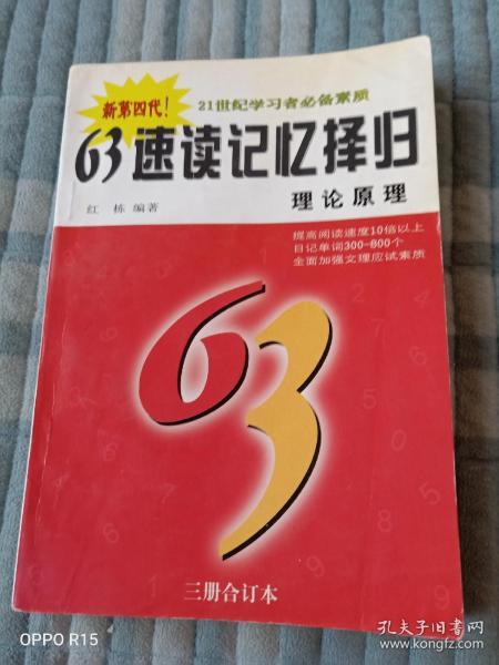 《63速读记忆择归（第四代）理论原理（无光盘）》