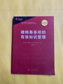 律师事务所的有效知识管理/中国律师实训经典