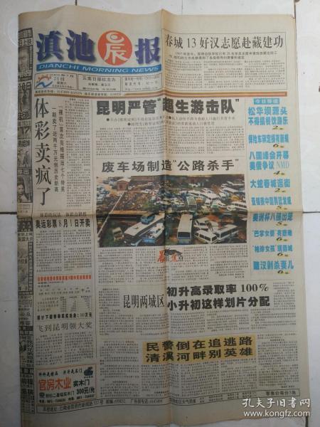滇池晨报2001年7月21日，1-4版