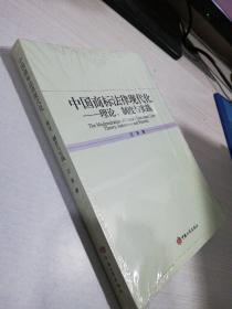 中国商标法律现代化理论、制度与实践