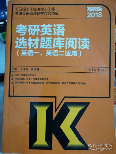 2018考研英语选材题库阅读（英语一、英语二适用）