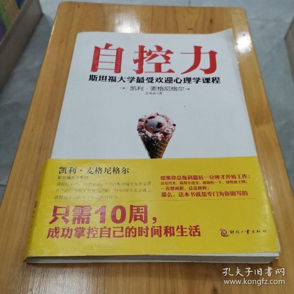 自控力：斯坦福大学最受欢迎心理学课程