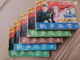 战争风云（连环画1、3、4、5、7集，缺3本成套，美国电影版本）@包快递