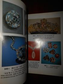 珠宝玉石和金首饰（1992年1版1印 自然旧无勾划）