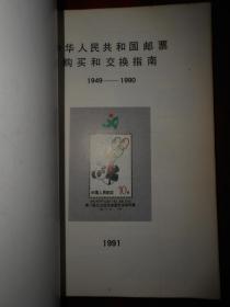 中华人民共和国邮票购买和交换指南 1991年版（1990年1版1印 全铜版彩印 自然旧 无勾划）