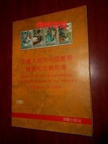 中华人民共和国邮票购买和交换指南 1991年版（1990年1版1印 全铜版彩印 自然旧 无勾划）