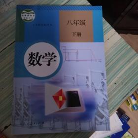 义务教育教科书 数学 八年级下册